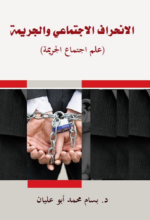 الانحراف الاجتماعي والجريمة